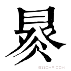 康熙字典 𣈩