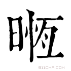 康熙字典 暅