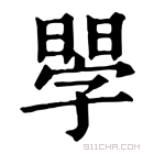 康熙字典 𣉬