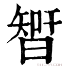 康熙字典 𣉻