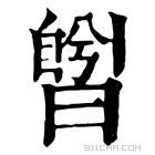 康熙字典 𣊅