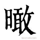 康熙字典 𣊟