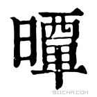 康熙字典 𣊢