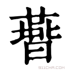 康熙字典 𣋅