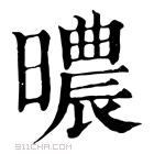 康熙字典 𣋏