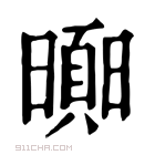 康熙字典 𣋗