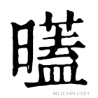 康熙字典 𣋞