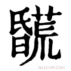 康熙字典 𣋯