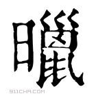 康熙字典 𣋲