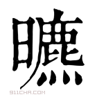 康熙字典 𣋳