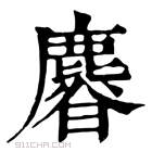 康熙字典 𣋴