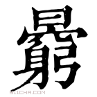 康熙字典 𣋶