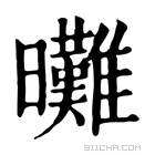 康熙字典 𣌖