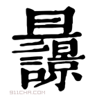 康熙字典 𣌚