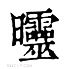 康熙字典 𣌟