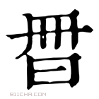 康熙字典 𣌧