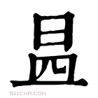 康熙字典 𣌬