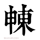 康熙字典 𣌾