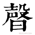 康熙字典 𣍆