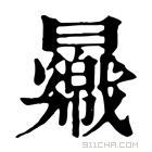 康熙字典 𣍑