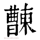 康熙字典 𣍖