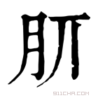 康熙字典 𣍠