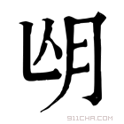 康熙字典 𣍢