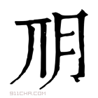 康熙字典 𣍣