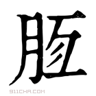 康熙字典 𣍭