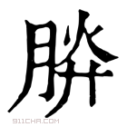 康熙字典 𣍹