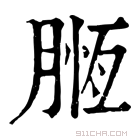 康熙字典 𦞌