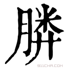 康熙字典 𣎌