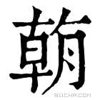 康熙字典 𣎍