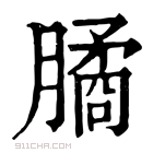 康熙字典 𣎛