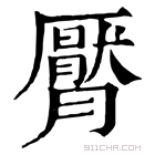 康熙字典 𣎩