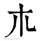 康熙字典 𣎳