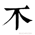 康熙字典 𣎴