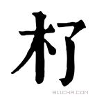 康熙字典 𣎸