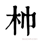 康熙字典 𣏑