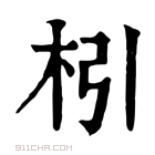 康熙字典 𣏖