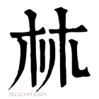 康熙字典 𣏟