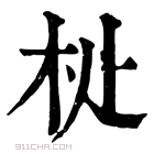 康熙字典 𣏡