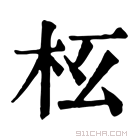 康熙字典 𣏳