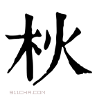 康熙字典 𣏹