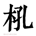 康熙字典 𢪬