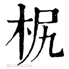 康熙字典 𣐊