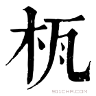 康熙字典 𣐎