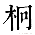 康熙字典 𣐒