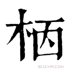 康熙字典 𣐸