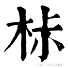 康熙字典 𣐹